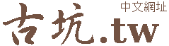 古坑咖啡民宿旅遊